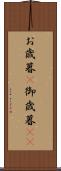 お歳暮(P) Scroll