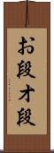 お段 Scroll