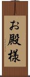 お殿様 Scroll