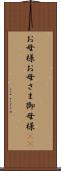 お母様 Scroll