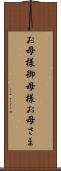 お母様 Scroll