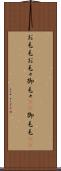 お毛毛 Scroll