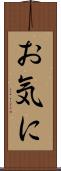 お気に Scroll