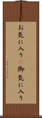 お気に入り(P) Scroll