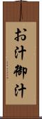 お汁 Scroll