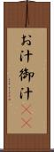 お汁 Scroll