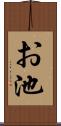 お池 Scroll