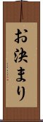 お決まり Scroll