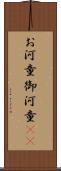 お河童 Scroll