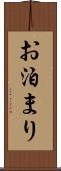 お泊まり Scroll