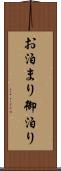 お泊まり Scroll