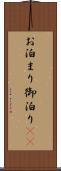 お泊まり Scroll
