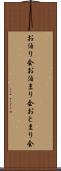 お泊り会 Scroll
