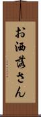 お洒落さん Scroll