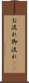 お流れ Scroll