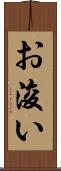 お浚い Scroll