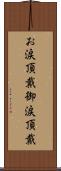 お涙頂戴 Scroll