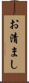 お清まし Scroll