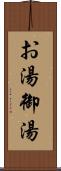 お湯 Scroll