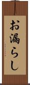 お漏らし Scroll