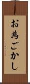 お為ごかし Scroll
