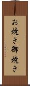 お焼き Scroll