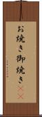お焼き Scroll