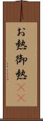 お熱 Scroll