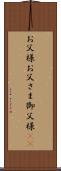 お父様 Scroll