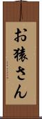 お猿さん Scroll