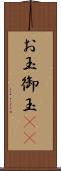 お玉 Scroll
