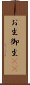お生 Scroll