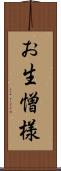 お生憎様 Scroll