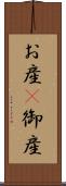 お産(P) Scroll