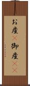 お産(P) Scroll