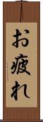 お疲れ Scroll