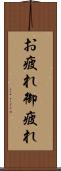 お疲れ Scroll