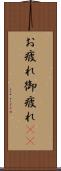 お疲れ Scroll