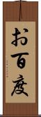 お百度 Scroll