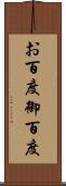 お百度 Scroll