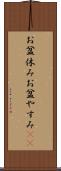 お盆休み Scroll