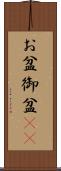 お盆 Scroll