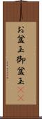 お盆玉 Scroll