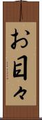 お目々 Scroll