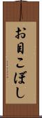 お目こぼし Scroll