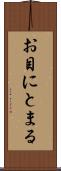 お目にとまる Scroll