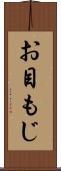 お目もじ Scroll