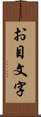 お目文字 Scroll