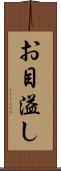 お目溢し Scroll