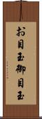 お目玉 Scroll